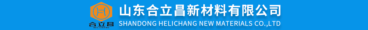 山東合立昌新材料有限公司